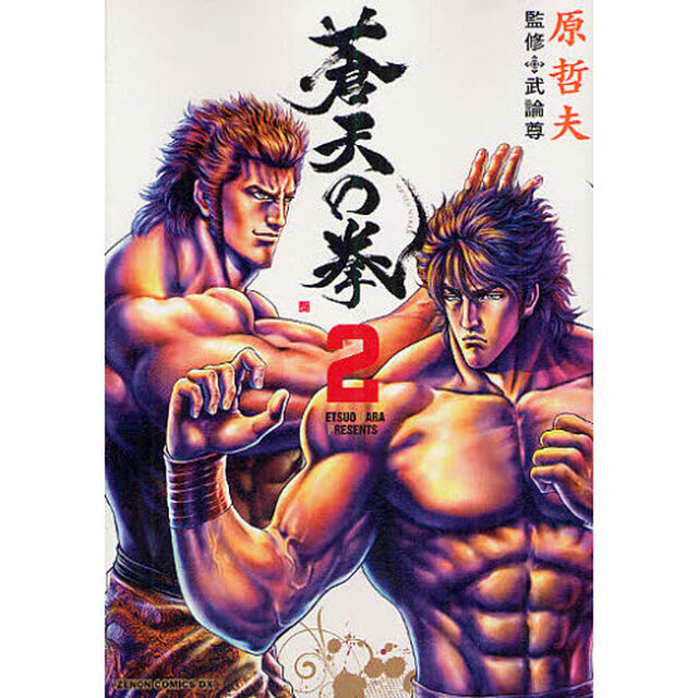 蒼天の拳　　　２