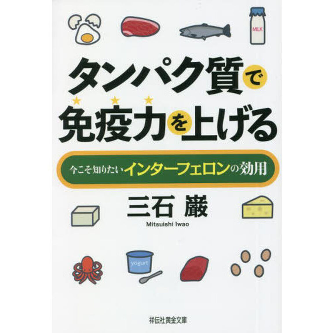 タンパク質で免疫力を上げる　今こそ知りたいインターフェロンの効用
