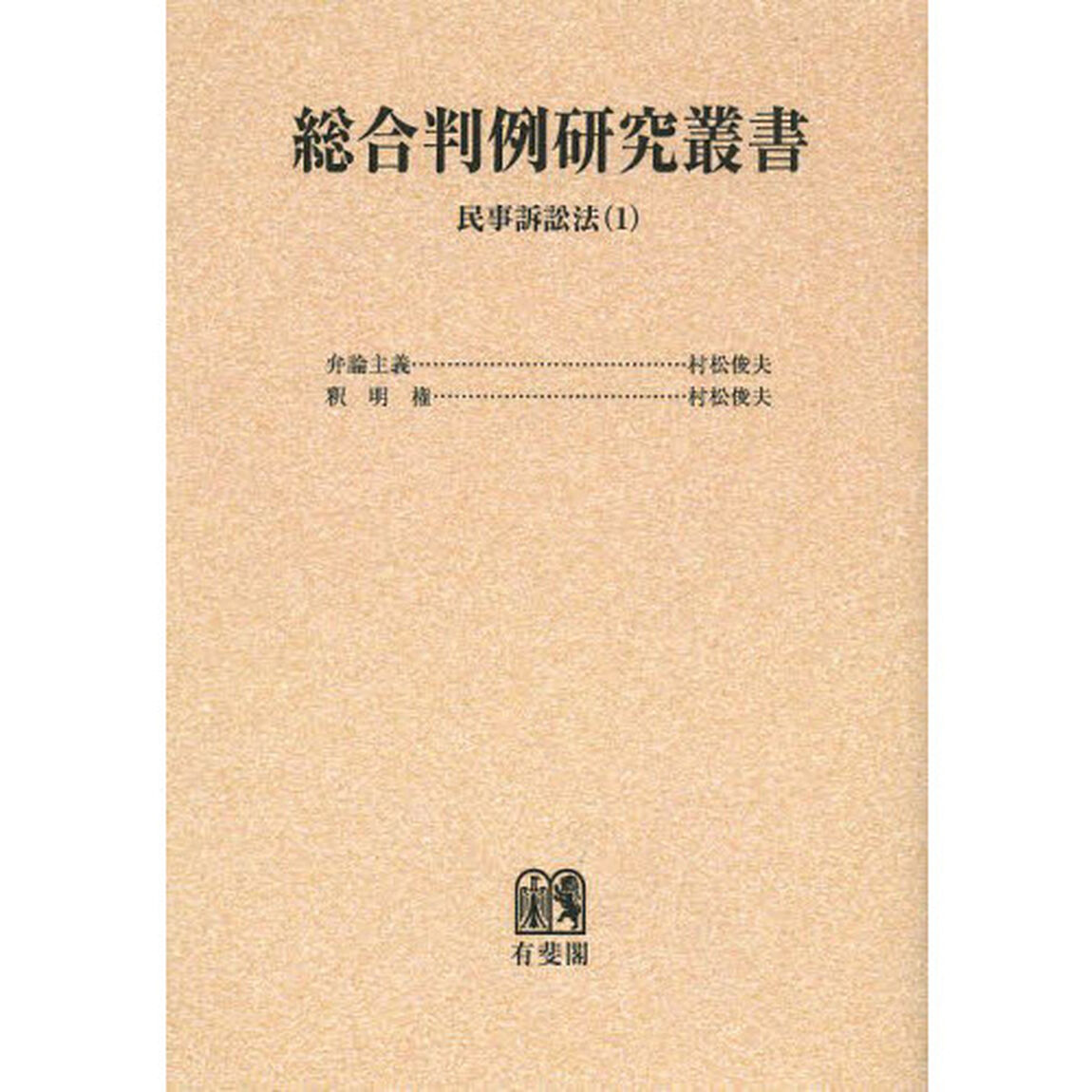 総合判例研究叢書　民事訴訟法１　オンデマンド版「弁論主義　釈明権」