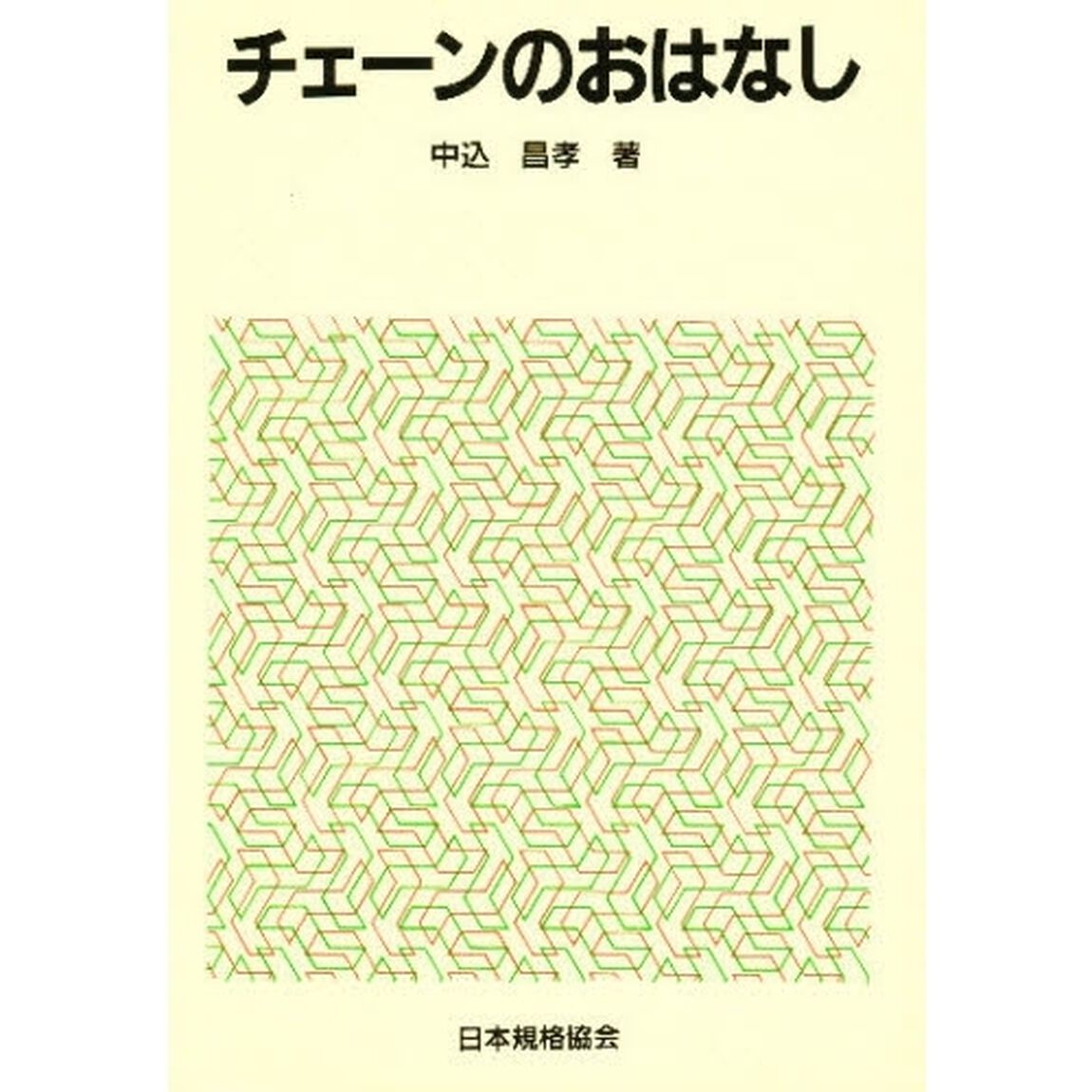 チェーンのおはなし