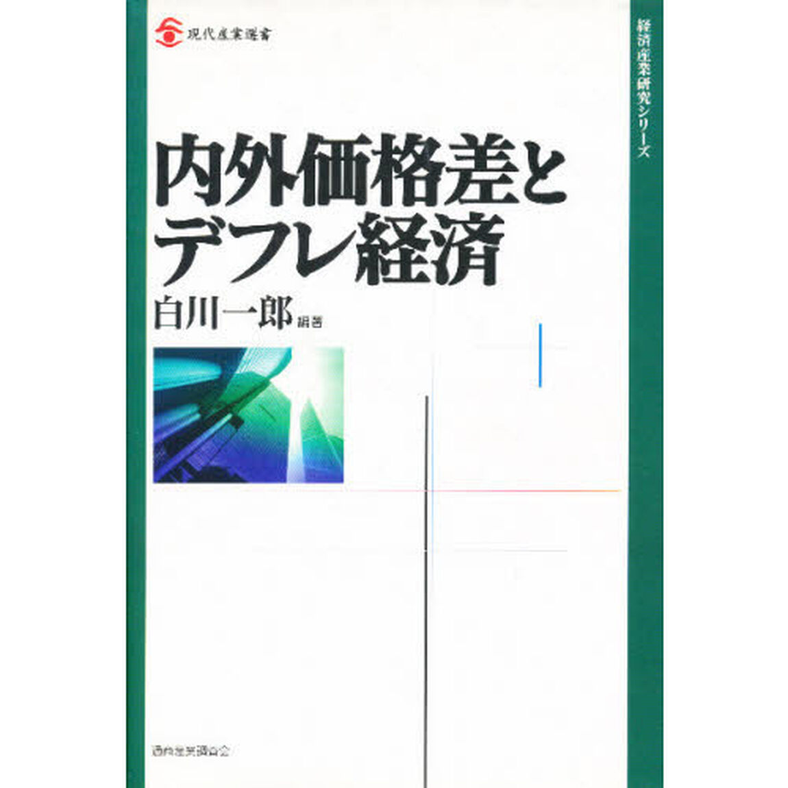 内外価格差とデフレ経済