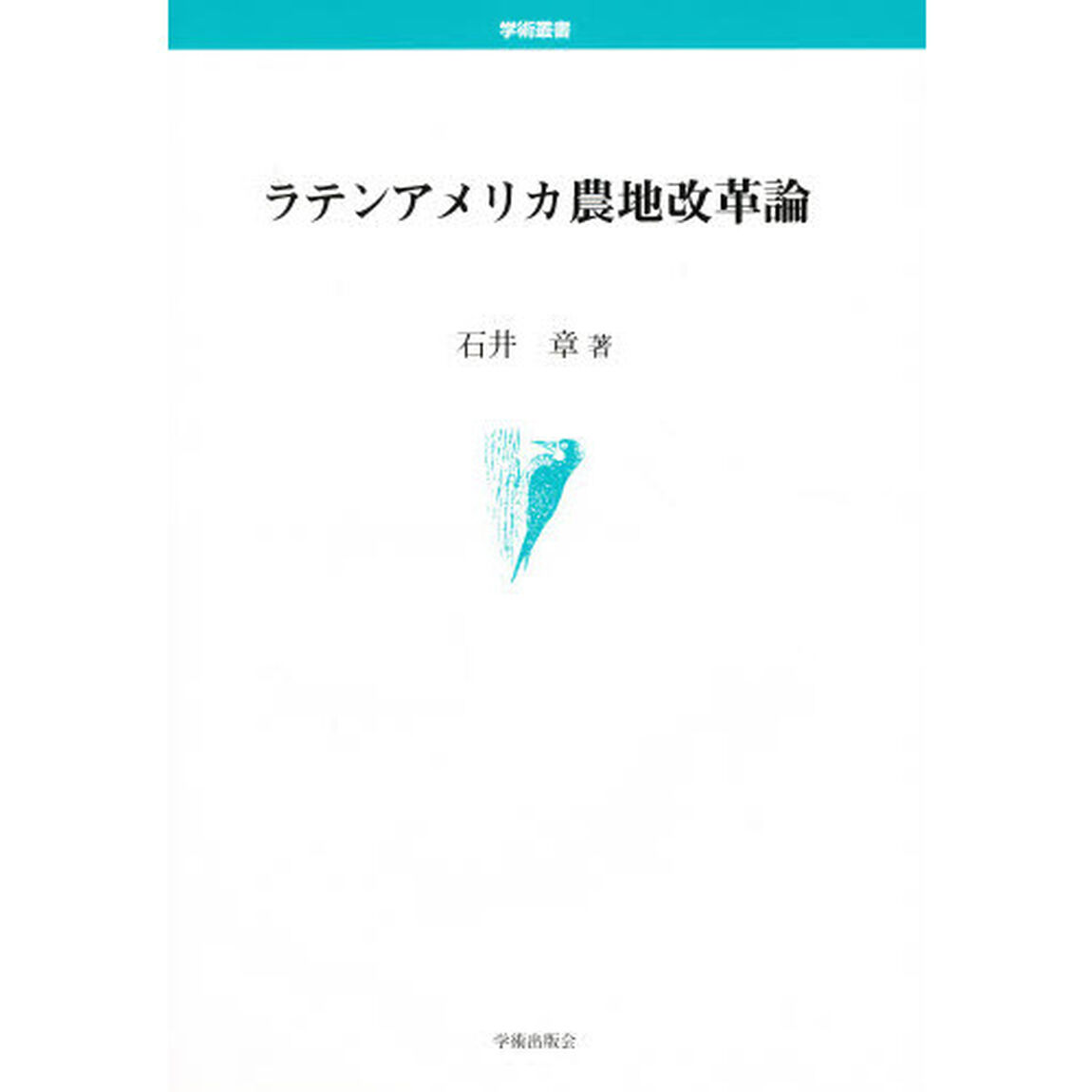 ラテンアメリカ農地改革論