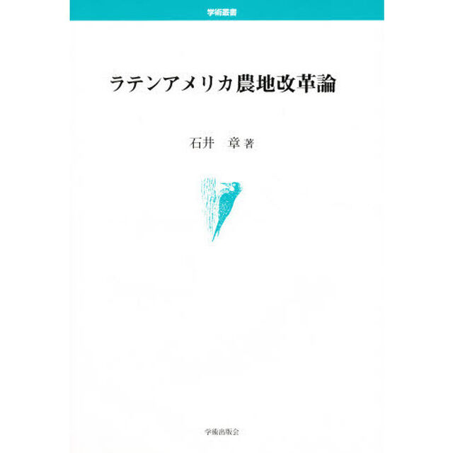 ラテンアメリカ農地改革論