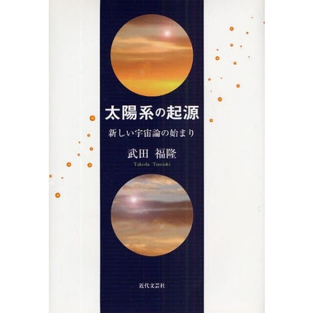 太陽系の起源　新しい宇宙論の始まり