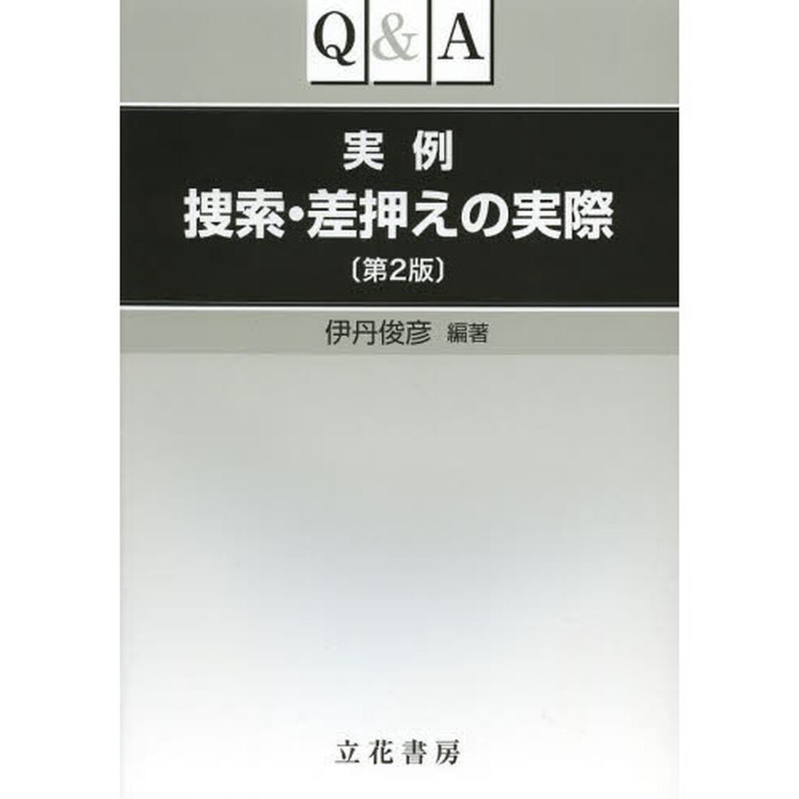 Ｑ＆Ａ実例捜索・差押えの実際「第２版」