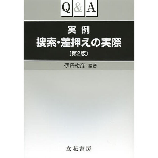 Ｑ＆Ａ実例捜索・差押えの実際「第２版」