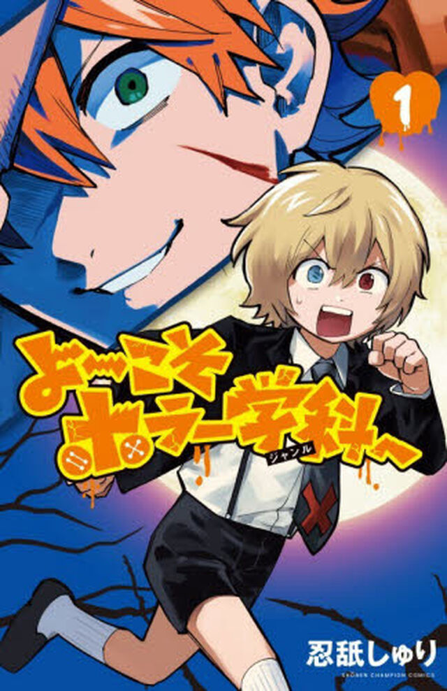 よ〜こそホラー学科へ　１