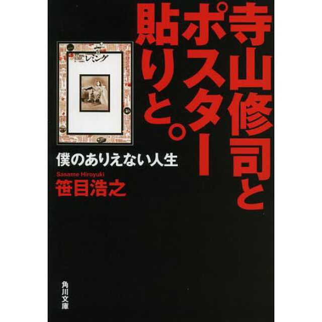 寺山修司とポスター貼りと。　僕のありえない人生