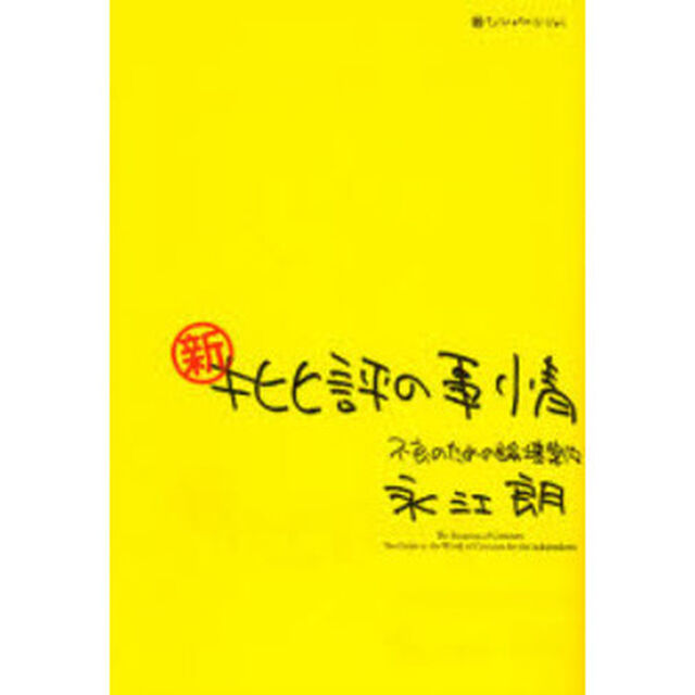新・批評の事情　不良のための論壇案内