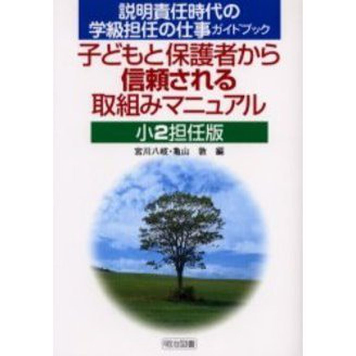 子どもと保護者から信頼される取組みマニュアル　説明責任時代の学級担任の仕事ガイドブック　小２担任版