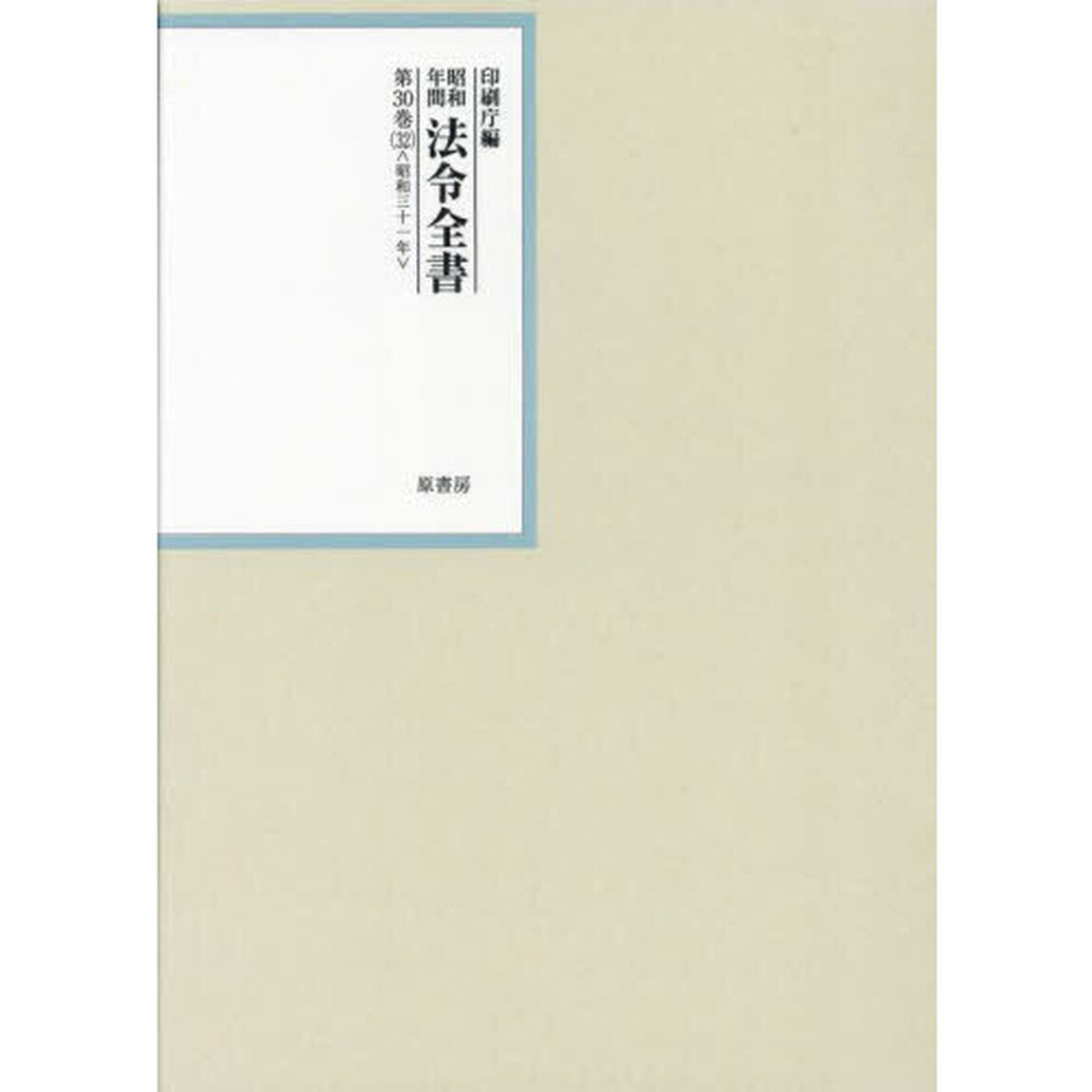 昭和年間法令全書　第３０巻－３２「昭和三十一年　３２」