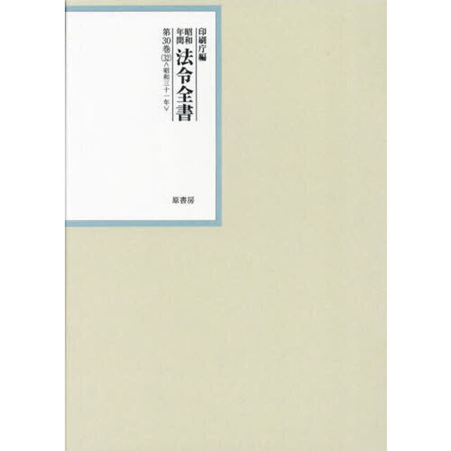 昭和年間法令全書　第３０巻－３２「昭和三十一年　３２」