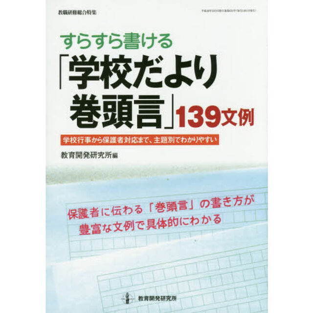 すらすら書ける「学校だより巻頭言」１３９文例　学校行事から保護者対応まで、主題別でわかりやすい