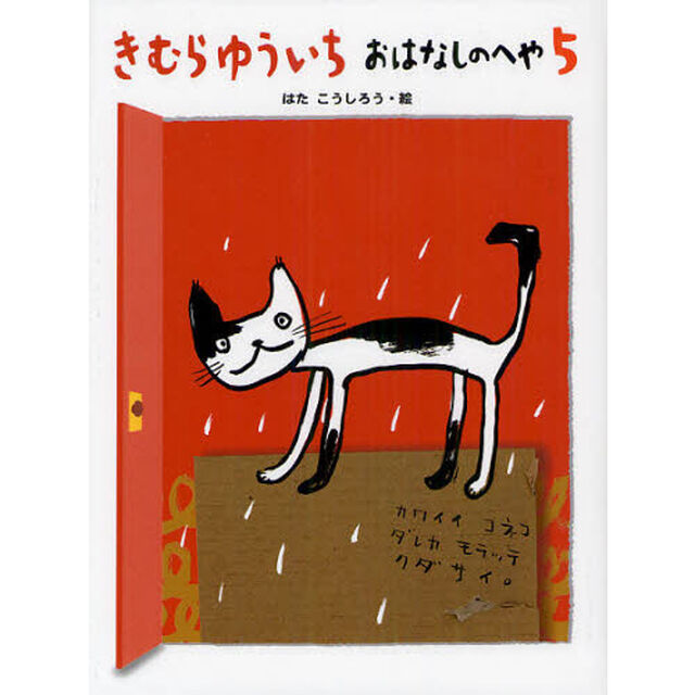 きむらゆういちおはなしのへや　５