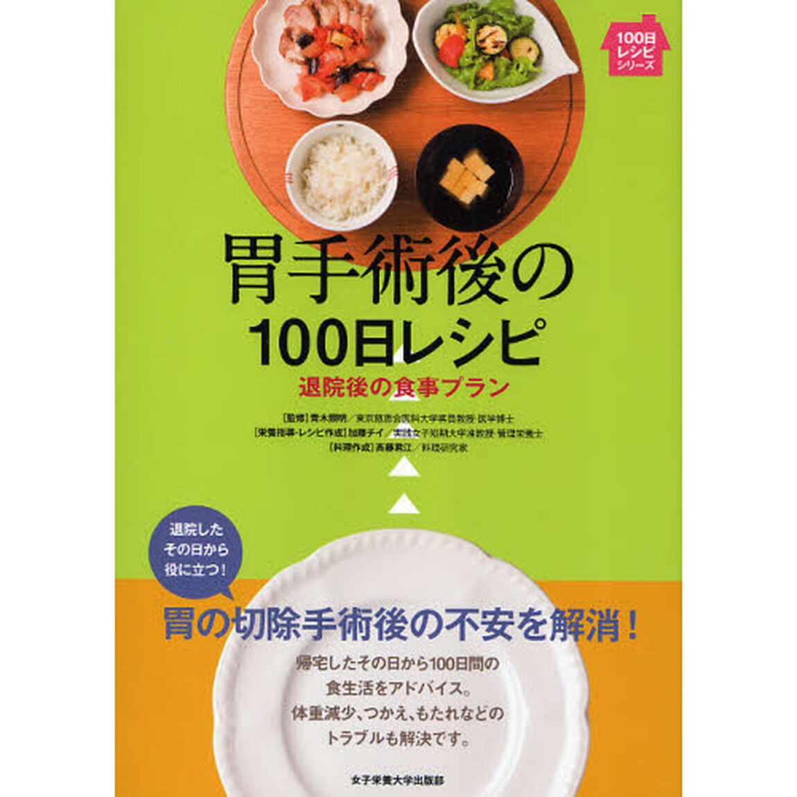 胃手術後の１００日レシピ　退院後の食事プラン
