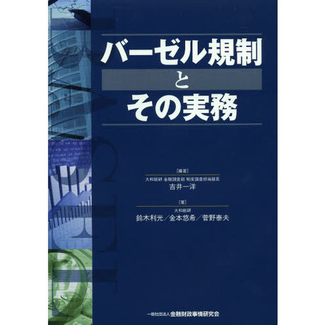 バーゼル規制とその実務