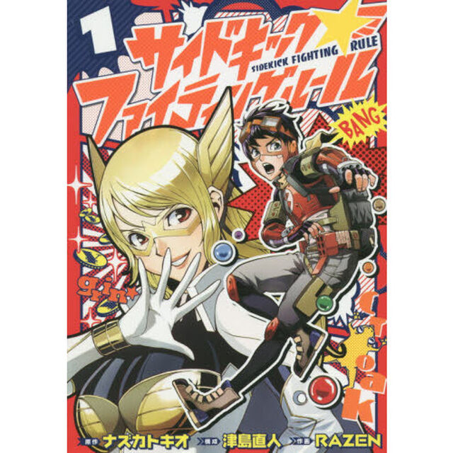 サイドキック☆ファイティングルール　１