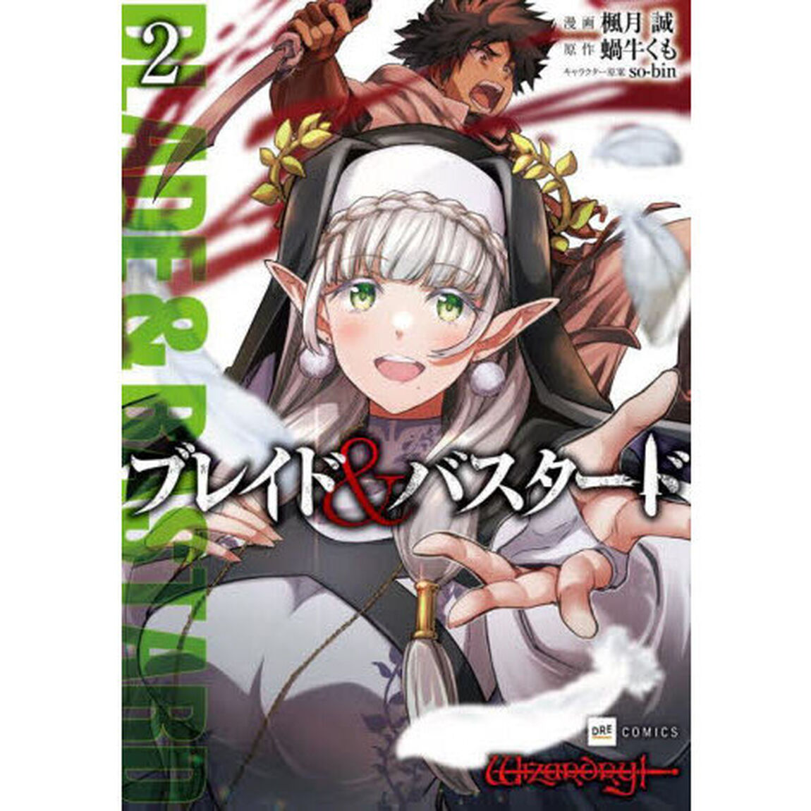 ブレイド&バスタード 2