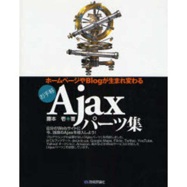 お手軽Ａｊａｘパーツ集　ホームページやＢｌｏｇが生まれ変わる