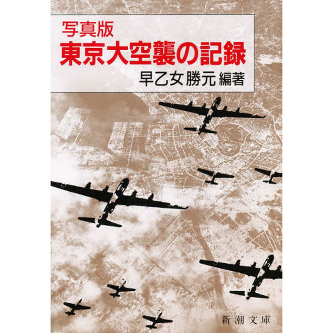 東京大空襲の記録　写真版