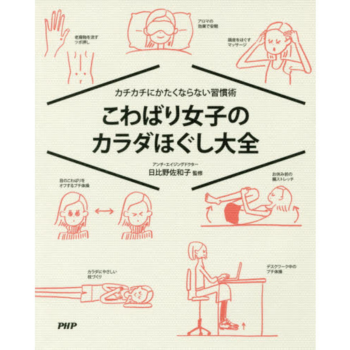こわばり女子のカラダほぐし大全　カチカチにかたくならない習慣術