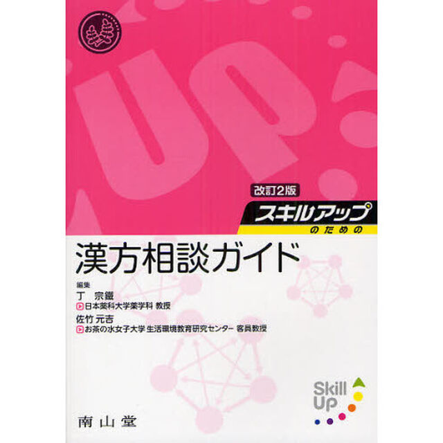 スキルアップのための漢方相談ガイド「改訂第２版」