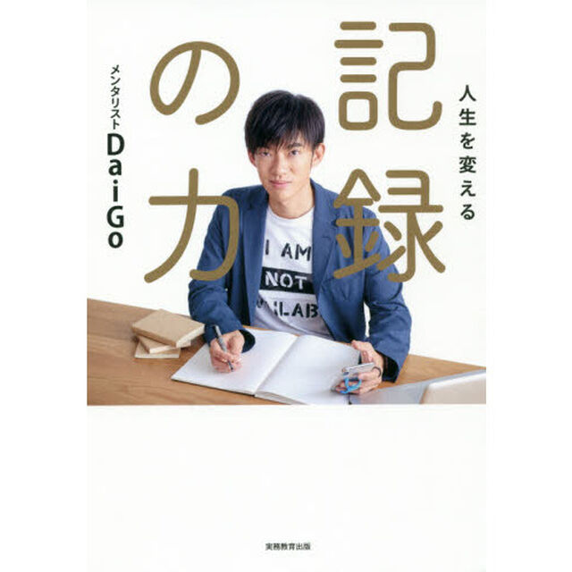 人生を変える 記録の力