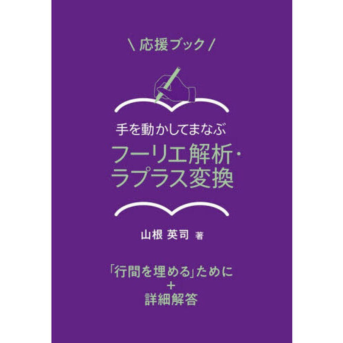 手を動かしてまなぶフーリエ解析・ラプラス変換「行間を埋める」ために＋詳細解答「オンデマンド版」