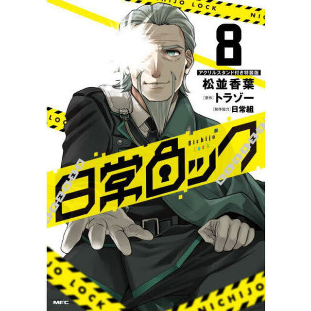 日常ロック　８「アクリルスタンド付き特装版」