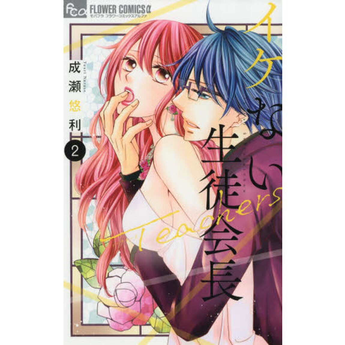 イケない生徒会長Ｔｅａｃｈｅｒｓ　２