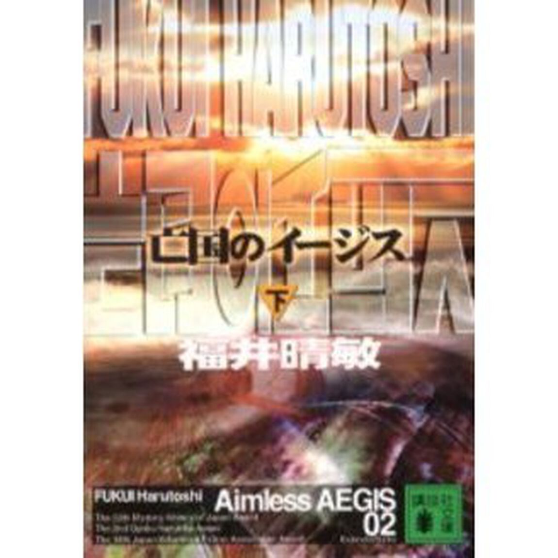 亡国のイージス　下