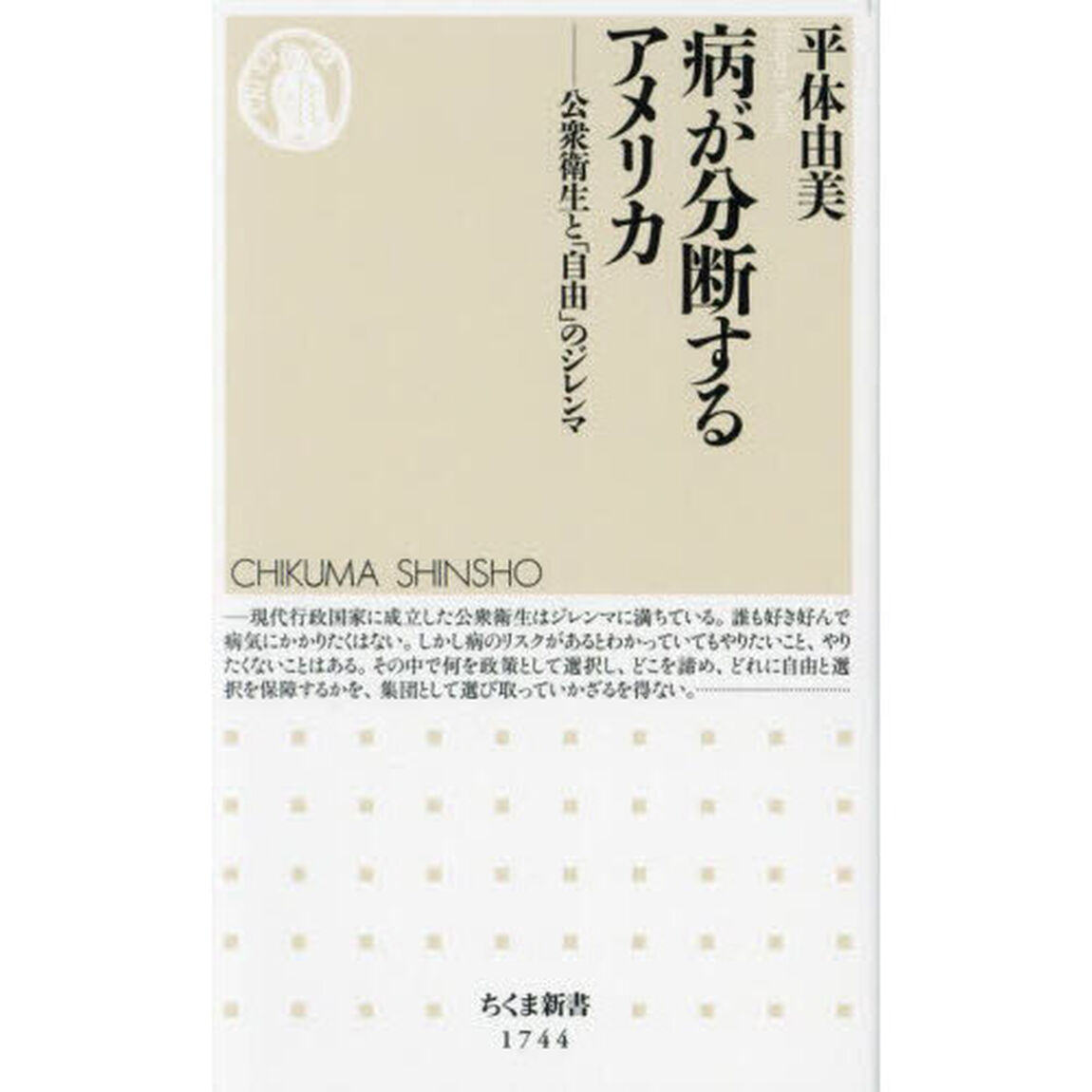 病が分断するアメリカ　公衆衛生と「自由」のジレンマ