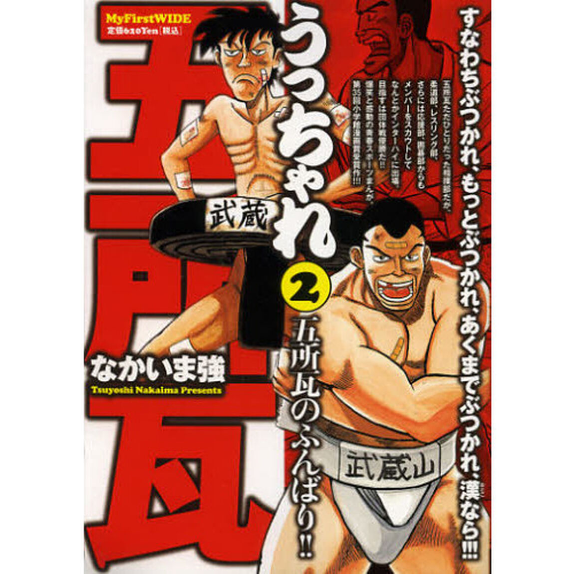 うっちゃれ五所瓦 2