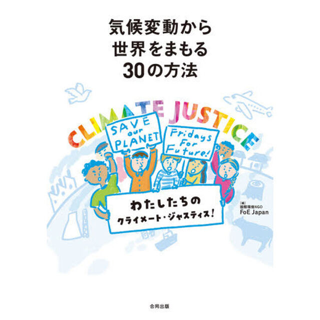 気候変動から世界をまもる３０の方法　わたしたちのクライメート・ジャスティス！