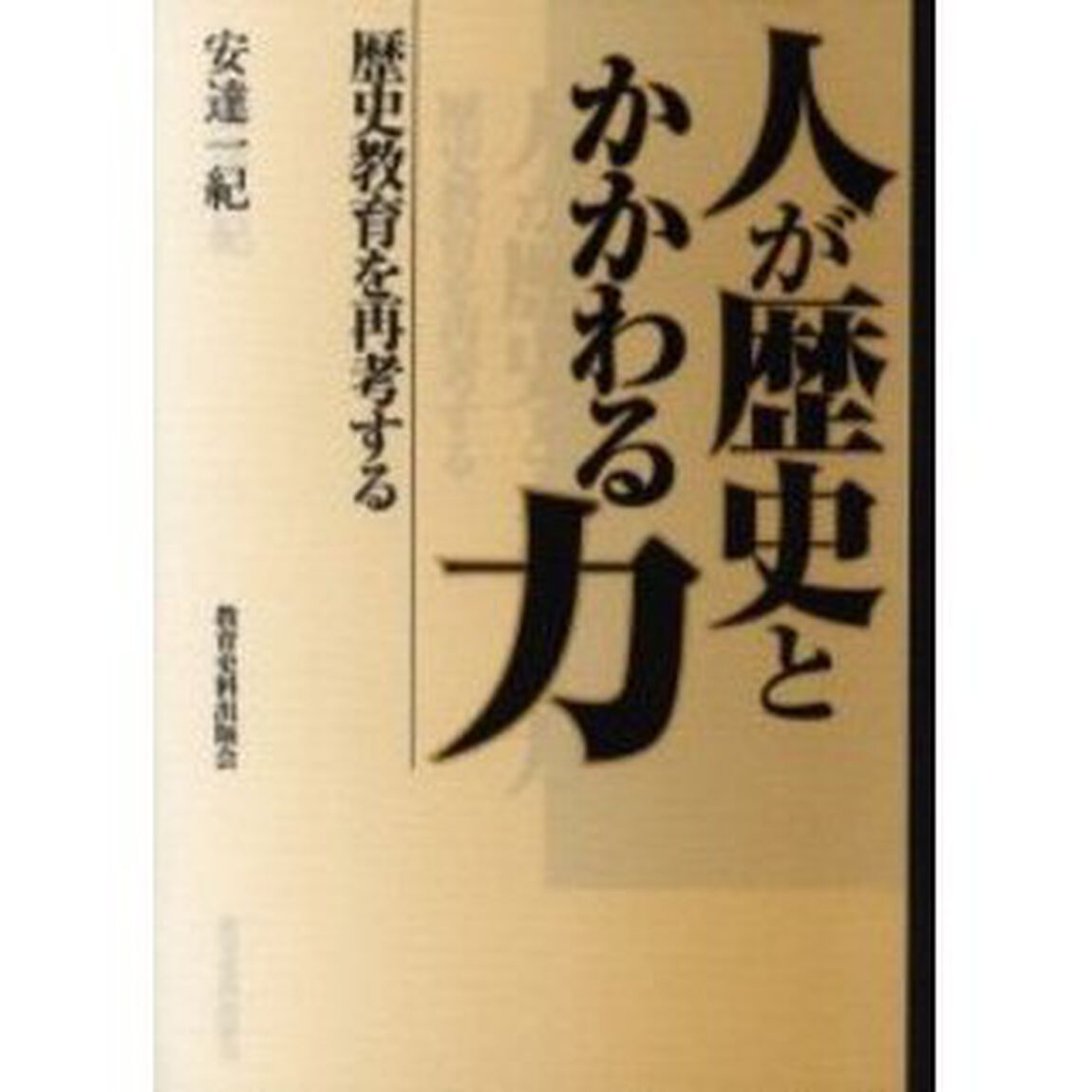 人が歴史とかかわる力　歴史教育を再考する