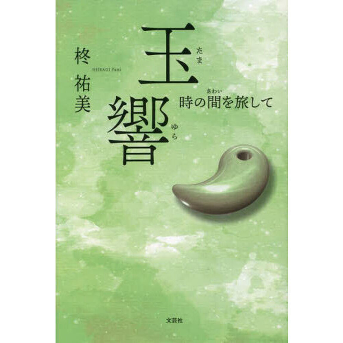 玉響　時の間を旅して