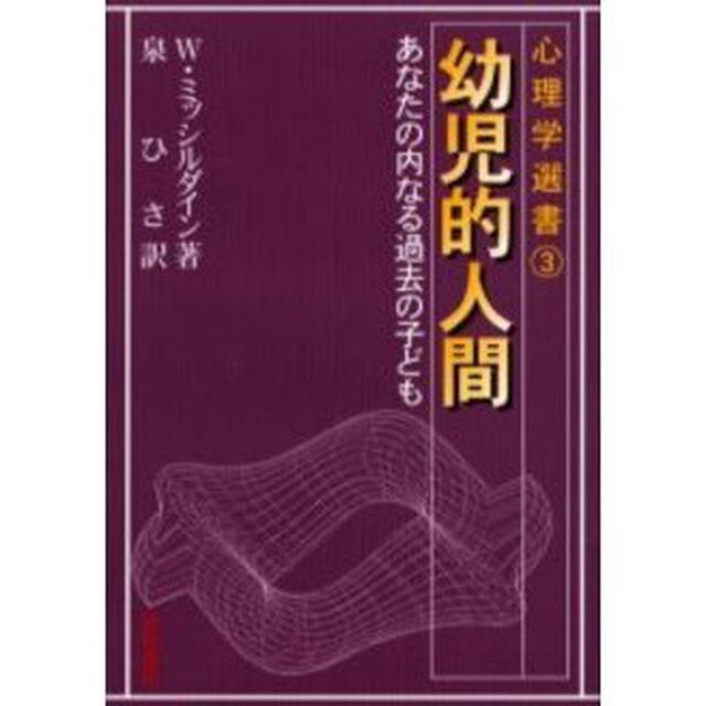 幼児的人間　あなたの内なる過去の子ども