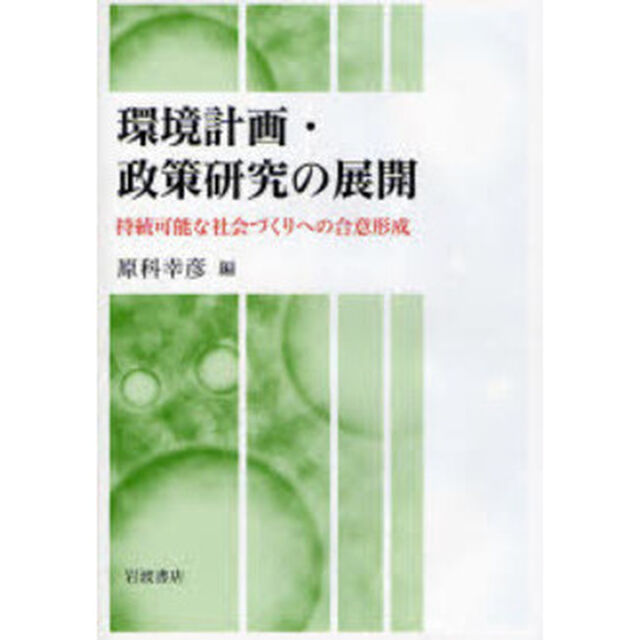環境計画・政策研究の展開　持続可能な社会づくりへの合意形成