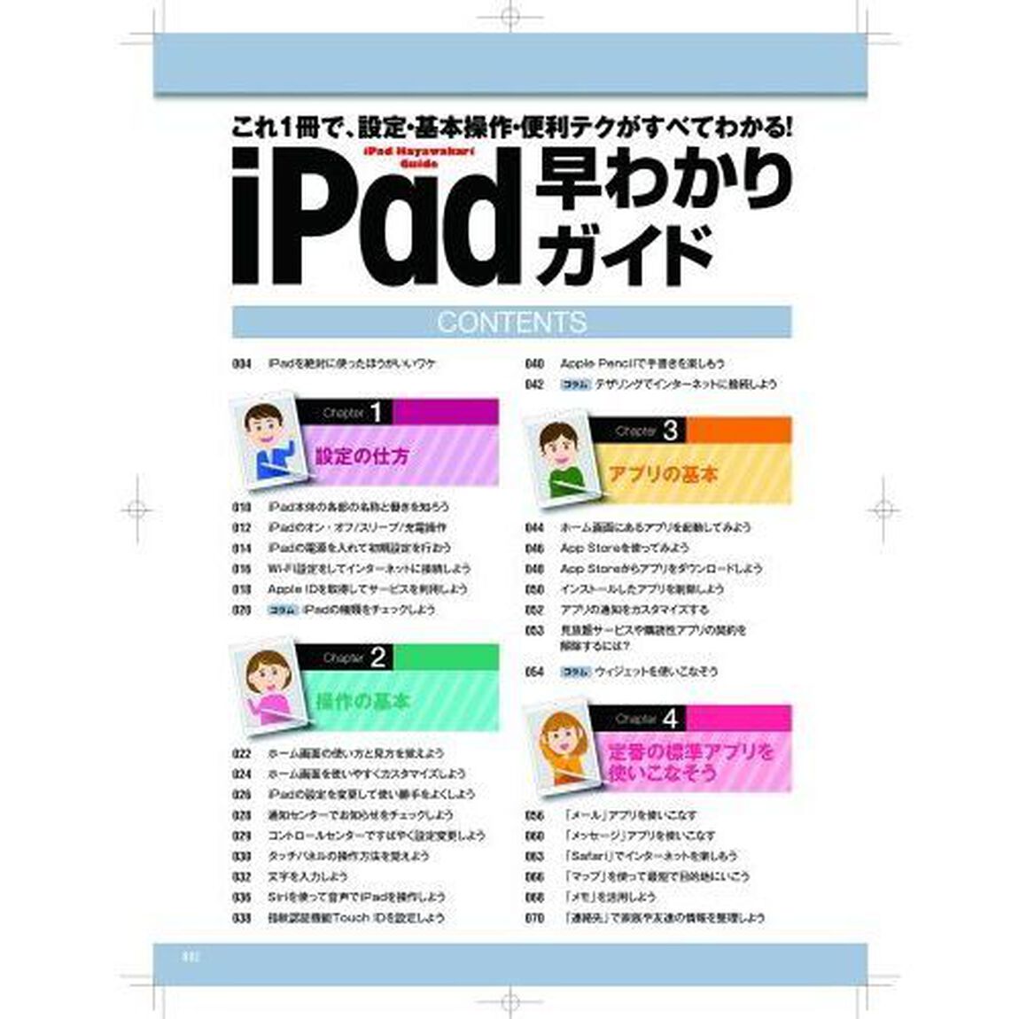 ｉＰａｄ早わかりガイド