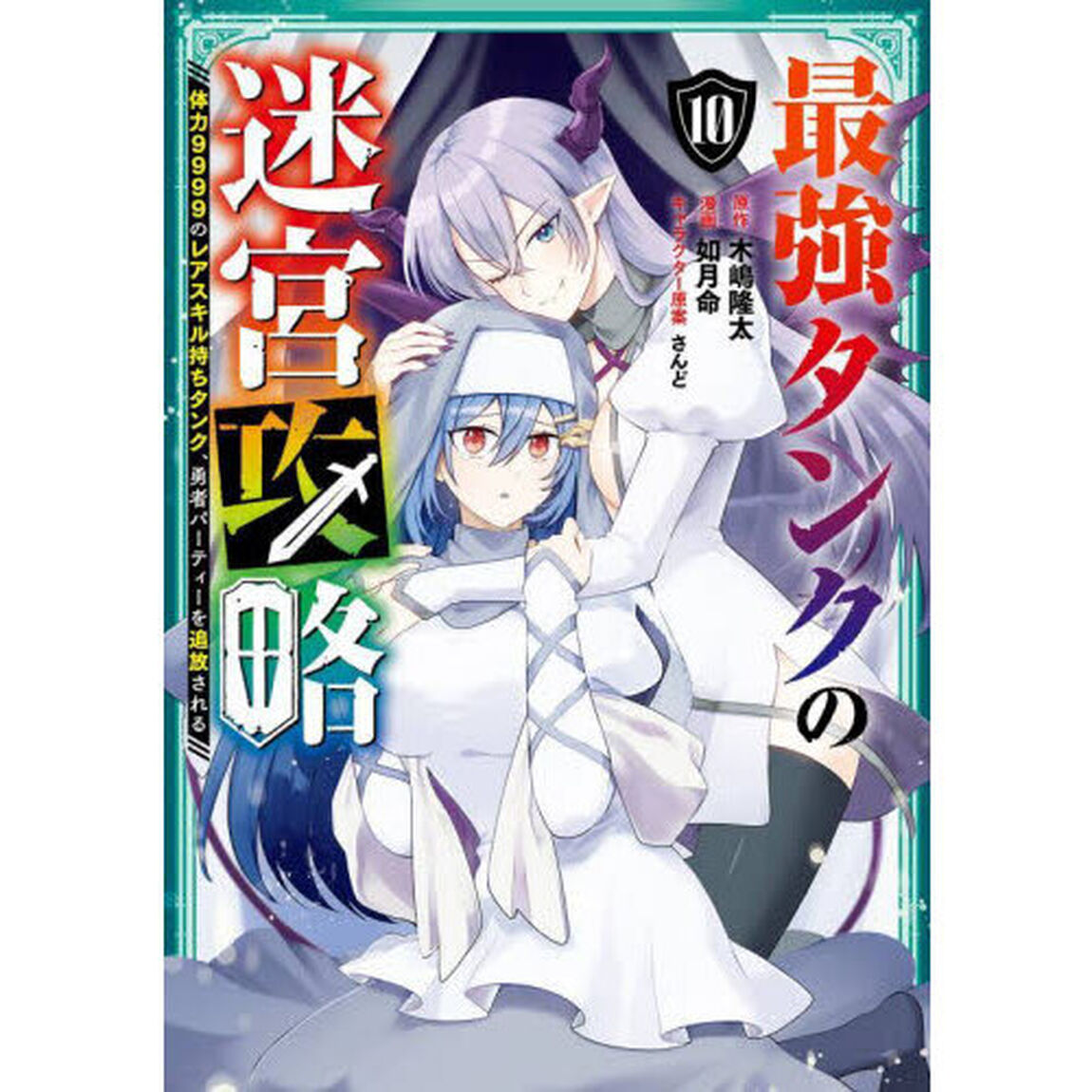 最強タンクの迷宮攻略　〜体力９９９　１０