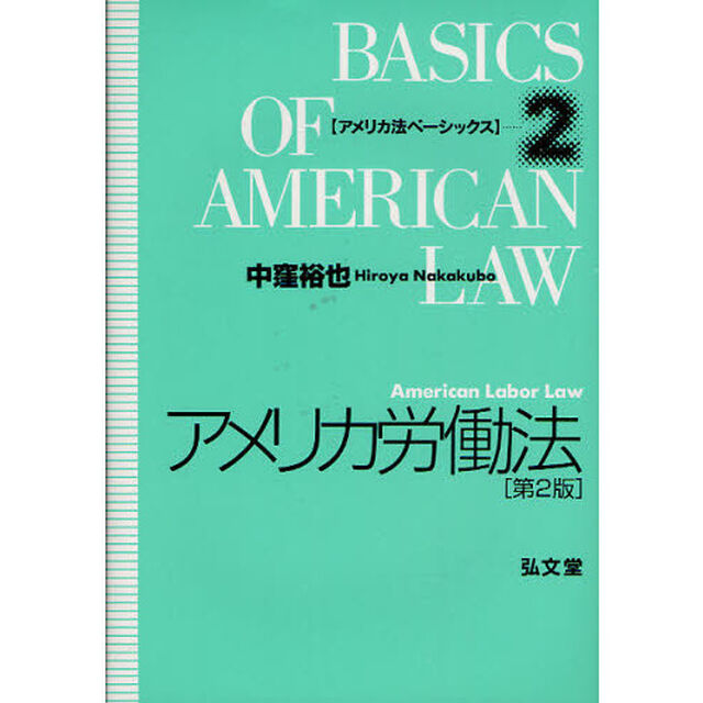 アメリカ労働法「第２版」