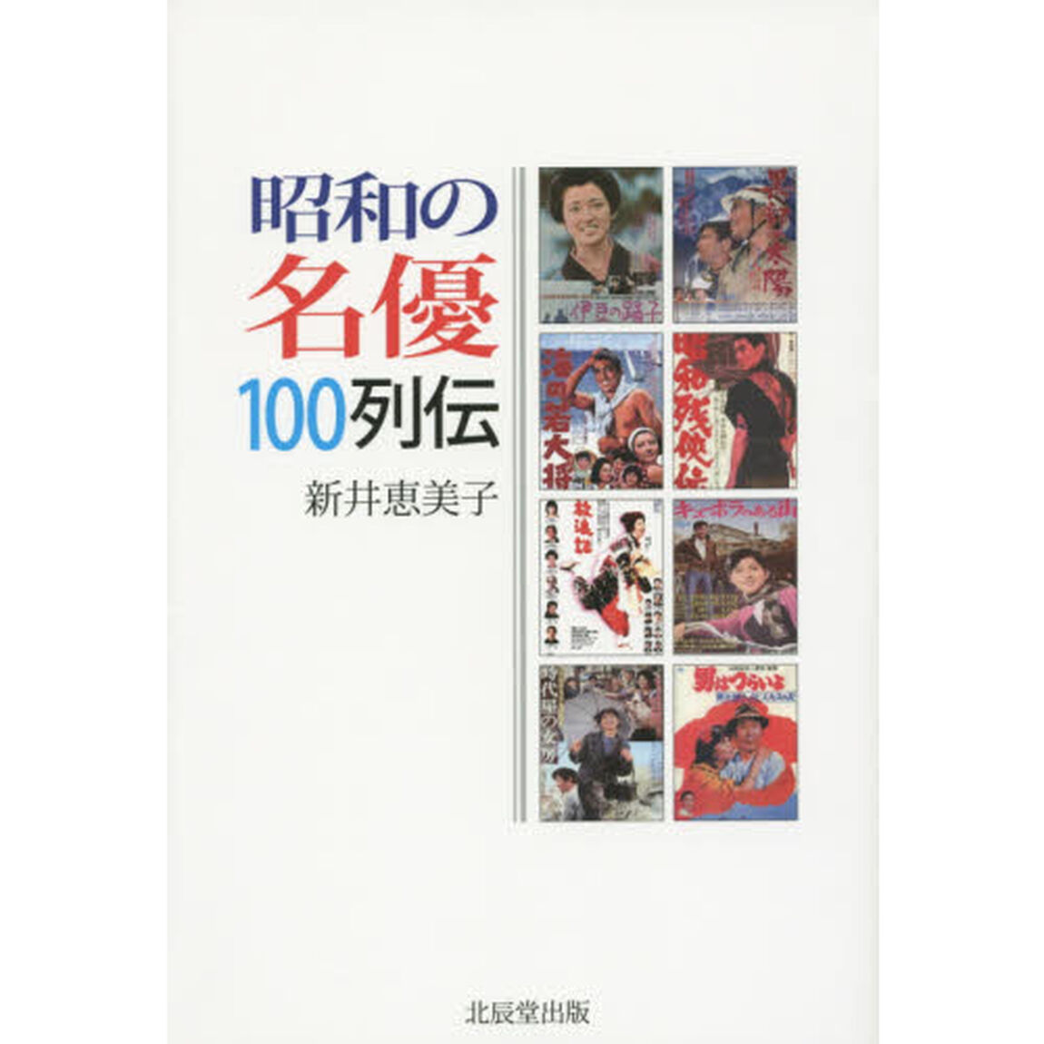 昭和の名優１００列伝