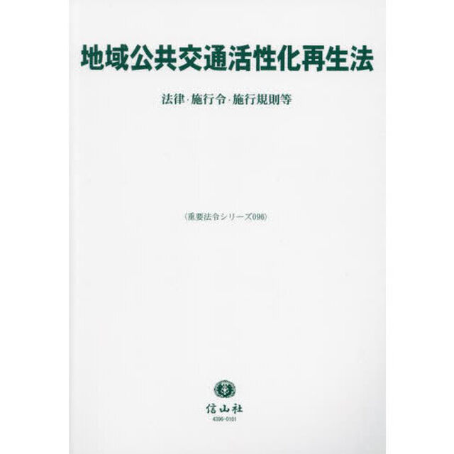 地域公共交通活性化再生法　法律・施行令・施行規則等
