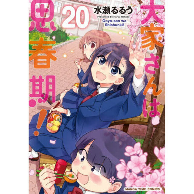 大家さんは思春期！　２０