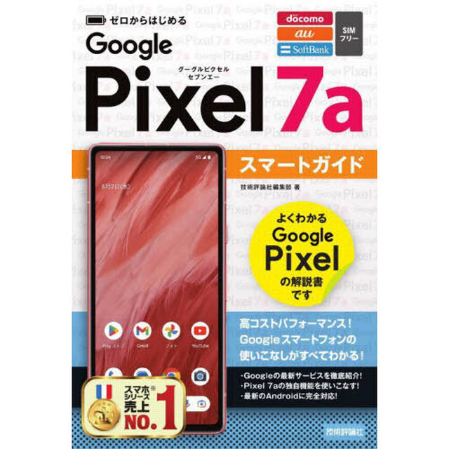 ゼロからはじめるＧｏｏｇｌｅ　Ｐｉｘｅｌ　７ａスマートガイド　ＮＴＴ　ｄｏｃｏｍｏ　ａｕ　ＳｏｆｔＢａｎｋ　ＳＩＭフリー