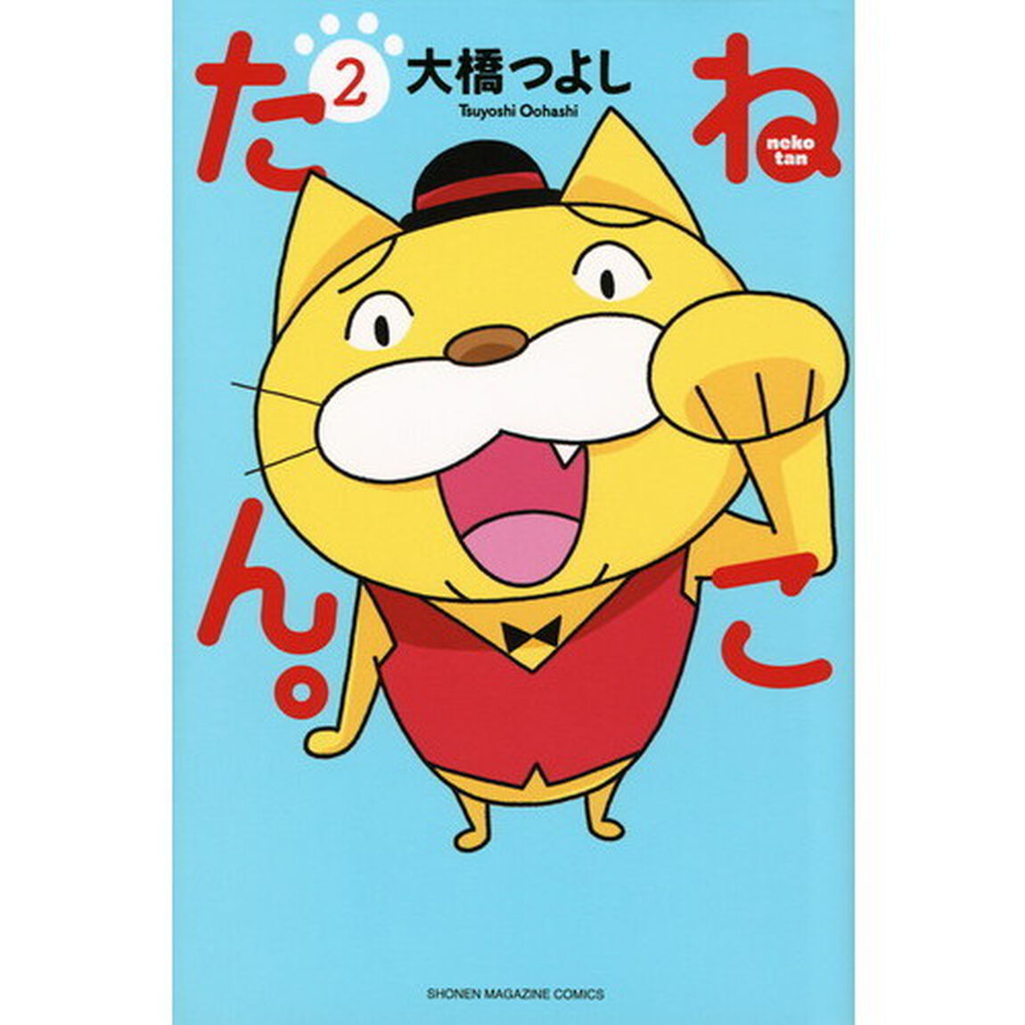 ねこたん。　２