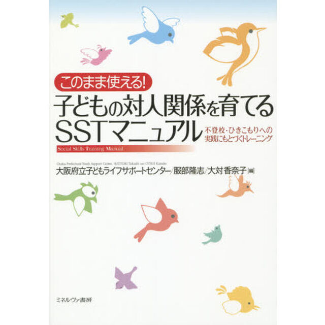 このまま使える！子どもの対人関係を育てるＳＳＴマニュアル　不登校・ひきこもりへの実践にもとづくトレーニング