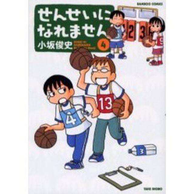 せんせいになれません　４