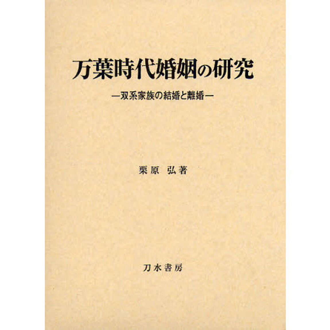 万葉時代婚姻の研究　双系家族の結婚と離婚