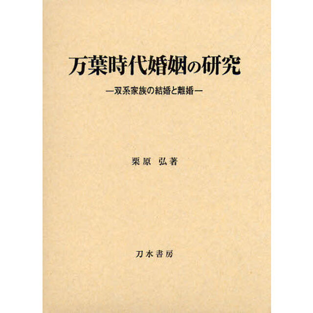 万葉時代婚姻の研究　双系家族の結婚と離婚